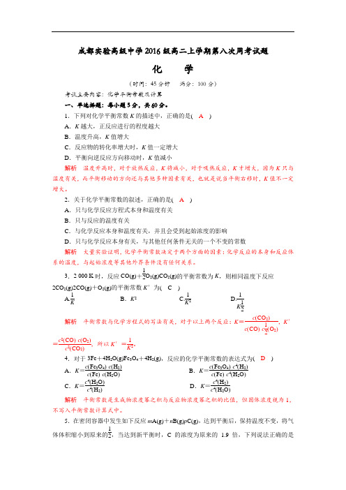 2017-2018学年四川省成都实验高级中学高二上学期第八次周考化学试题