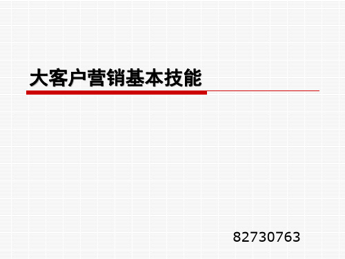 大客户营销基本素养