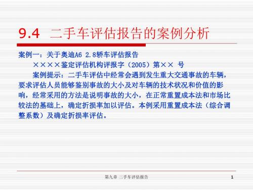 手车评估报告第四节二手车评估报告的案例分析汽车评估课件