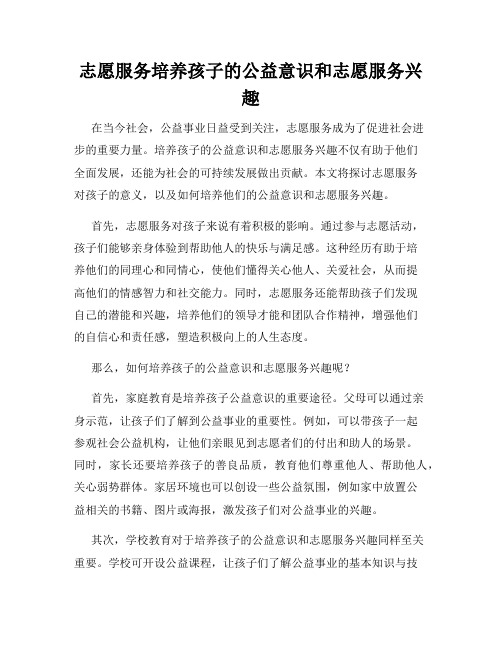 志愿服务培养孩子的公益意识和志愿服务兴趣