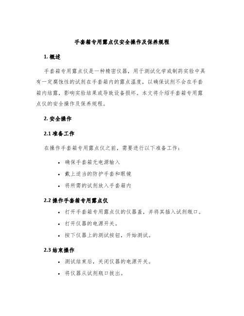 手套箱专用露点仪安全操作及保养规程