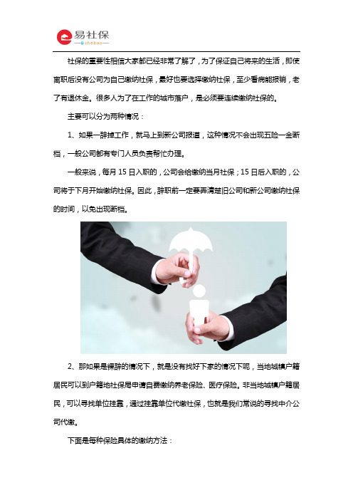 离职后如何避免社保断缴