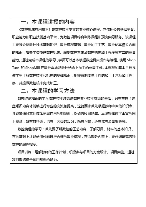 《数控机床应用技术》学习指南