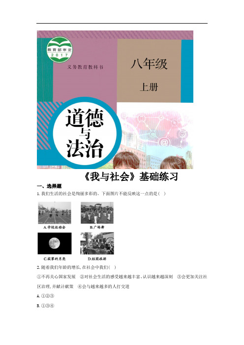 部编版八年级道德与法治上册1.1《我与社会》同步练习题(含答案)