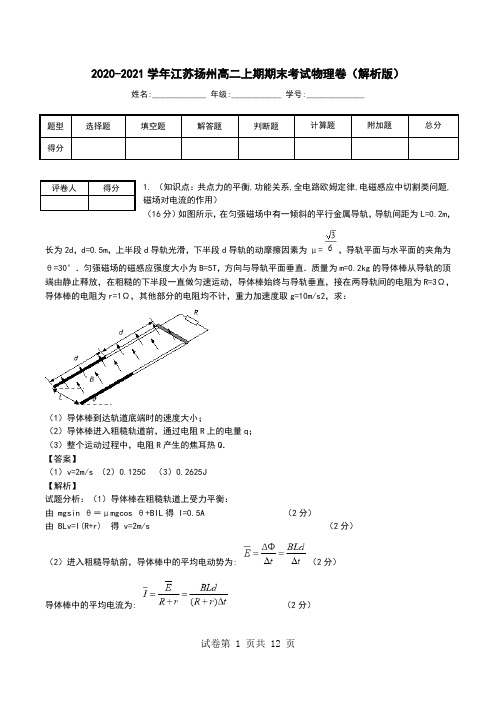 2020-2021学年江苏扬州高二上期期末考试物理卷(解析版).doc