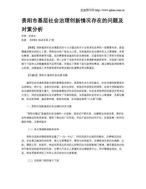 贵阳市基层社会治理创新情况存在的问题及对策分析