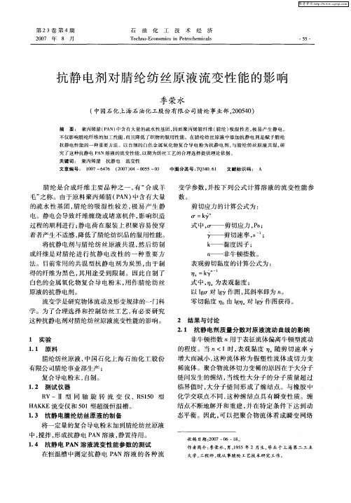 抗静电剂对腈纶纺丝原液流变性能的影响