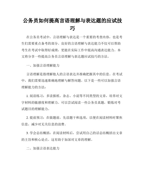 公务员如何提高言语理解与表达题的应试技巧