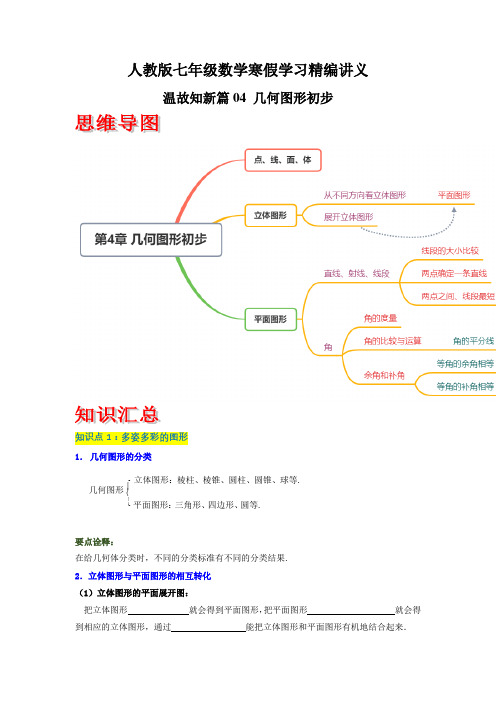 04 几何图形初步(原卷版)-七年级数学寒假学习精编讲义(人教版)