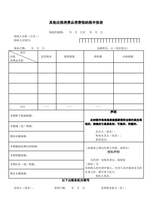 其他应税消费品消费税纳税申报表