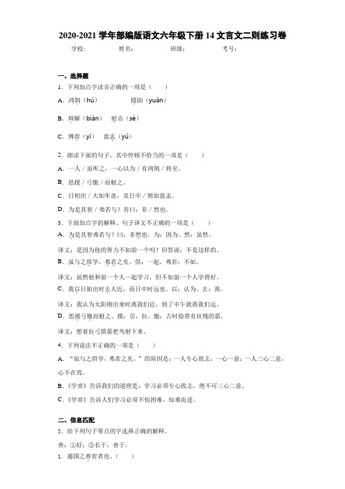 2020-2021学年部编版语文六年级下册14文言文二则练习卷-ed