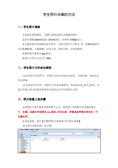 学生照片采集的方法
