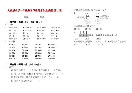 人教版小学一年级数学下册周末作业试题 第二套