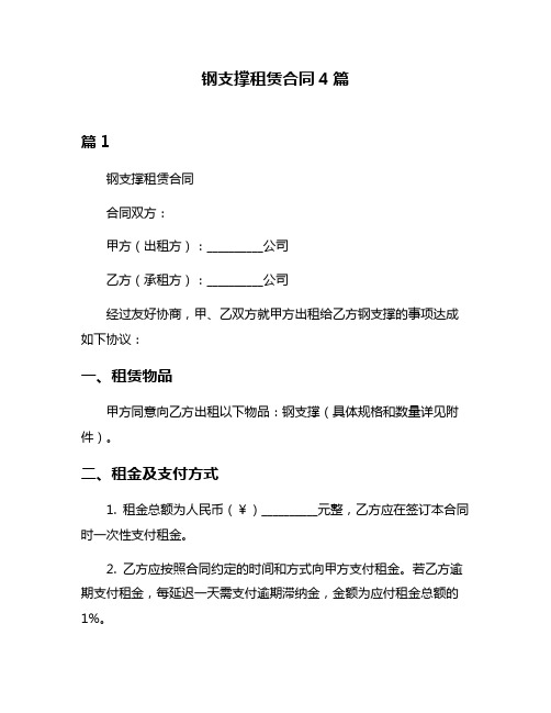 钢支撑租赁合同4篇