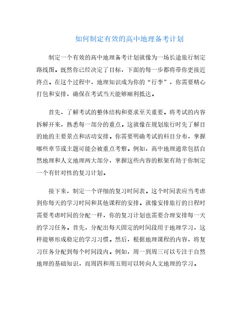 如何制定有效的高中地理备考计划