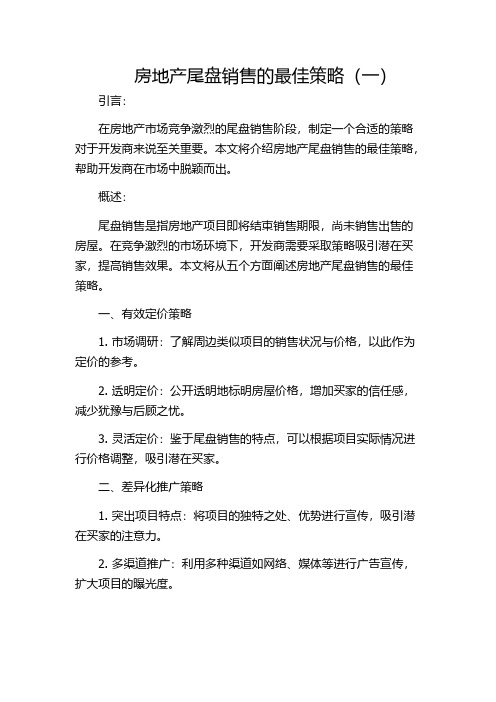 房地产尾盘销售的最佳策略(一)