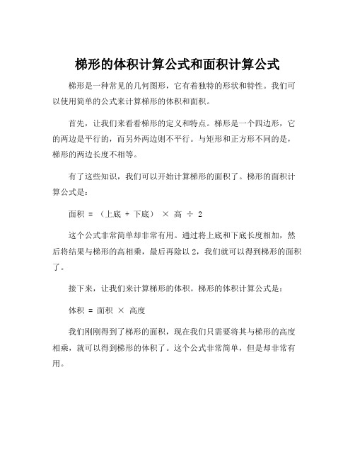 梯形的体积计算公式和面积计算公式