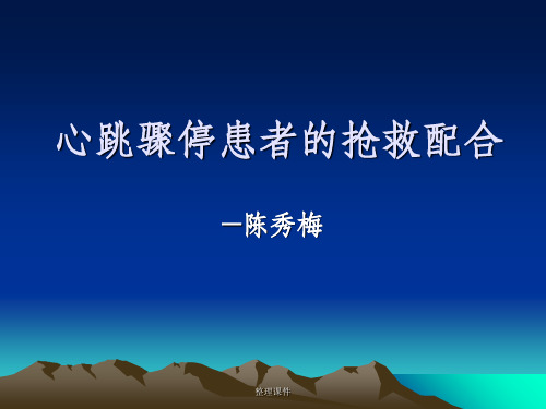 心跳骤停患者的抢救配合