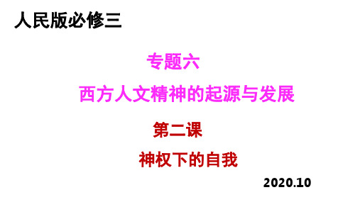 专题六第二课神权下的自我课件人民版高中历史必修三(共98张ppt)