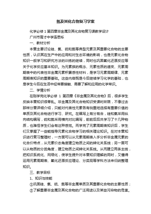 氮及其化合物复习学案