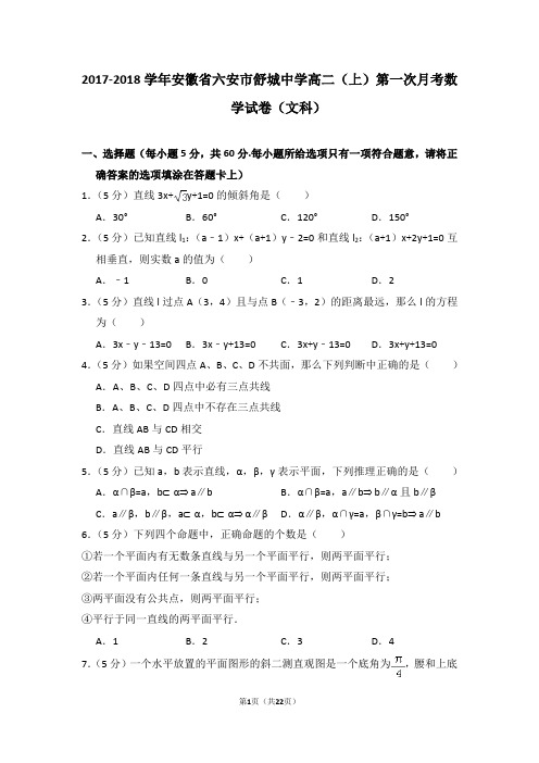 2017-2018学年安徽省六安市舒城中学高二(上)第一次月考数学试卷(文科)