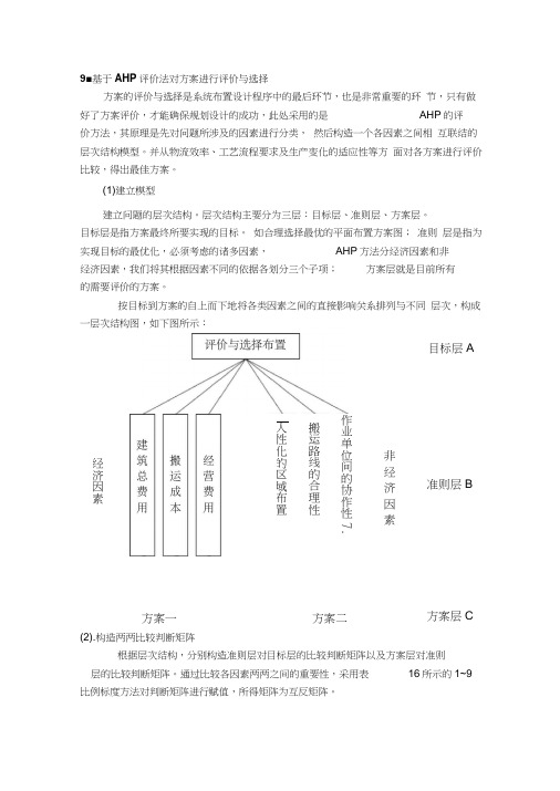 AHP层次分析法应用及解题