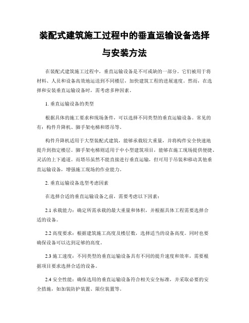 装配式建筑施工过程中的垂直运输设备选择与安装方法