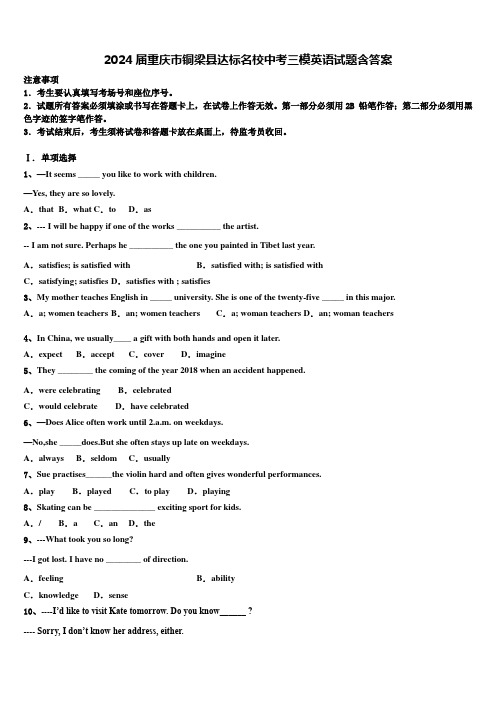 2024届重庆市铜梁县达标名校中考三模英语试题含答案