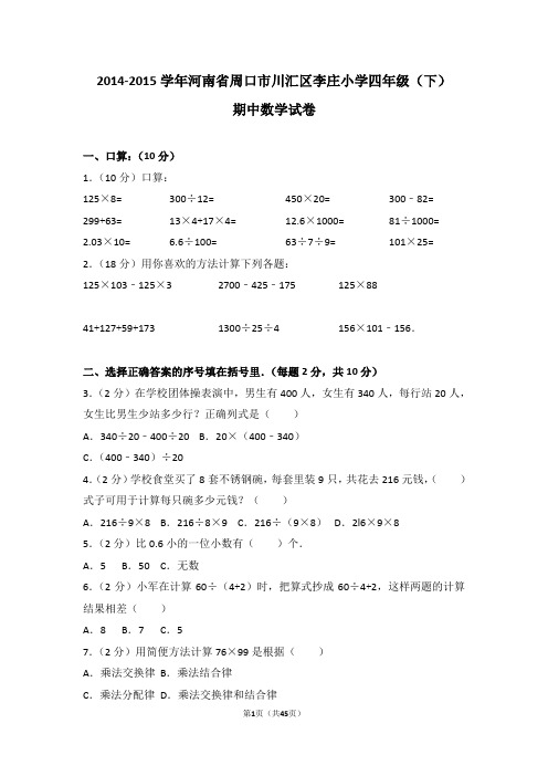 (解析版)2014-2015学年河南省周口市川汇区李庄小学四年级(下)期中数学试卷