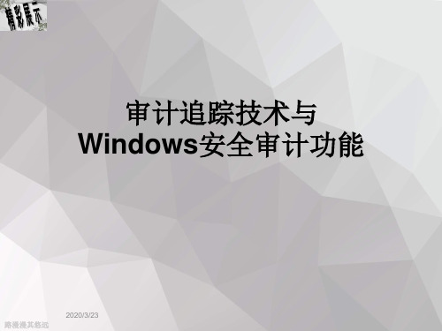 审计追踪技术与Windows安全审计功能