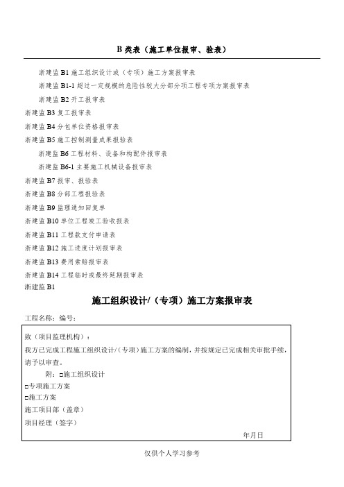 浙江省监理工作标准2014 B类表(施工单位报审、报验表)