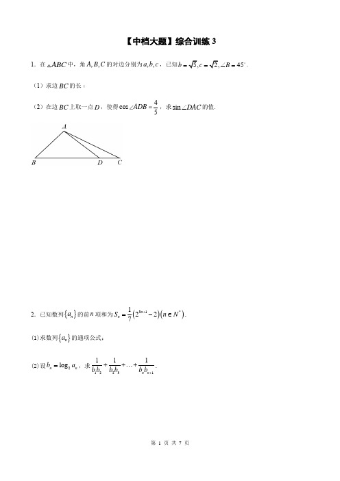 【中档大题】2021届高三数学综合训练03(含答案)