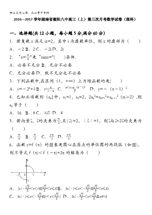 衡阳八中2017届高三上学期第三次月考数学试卷(理科) 含解析