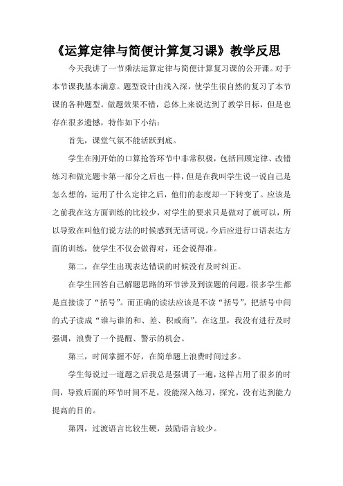 运算定律与简便计算复习课教学反思