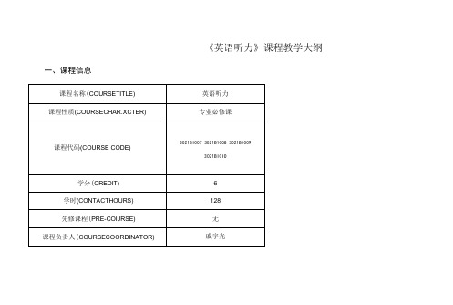 《英语听力》课程教学大纲2