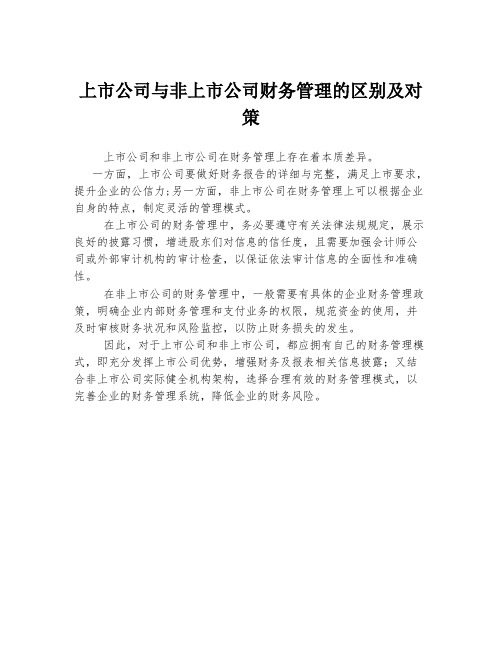 上市公司与非上市公司财务管理的区别及对策