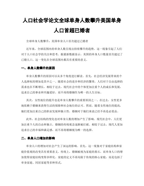 人口社会学论文全球单身人数攀升美国单身人口首超已婚者