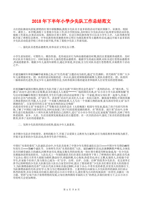 [教育文化]2018年下半年小学少先队工作总结范文