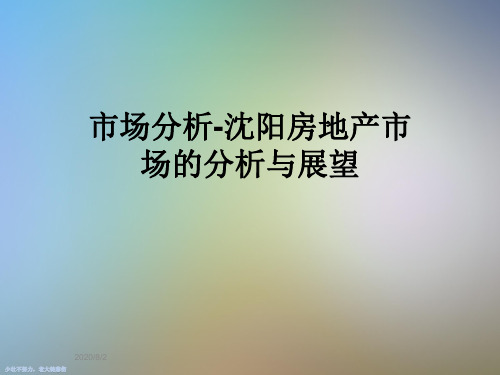 市场分析-沈阳房地产市场的分析与展望