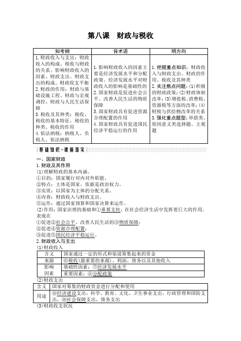 2019年高考政治(必修1)大一轮复习讲义：第八课 财政与税收