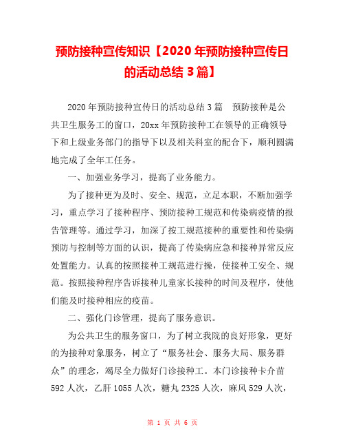 预防接种宣传知识【2020年预防接种宣传日的活动总结3篇】