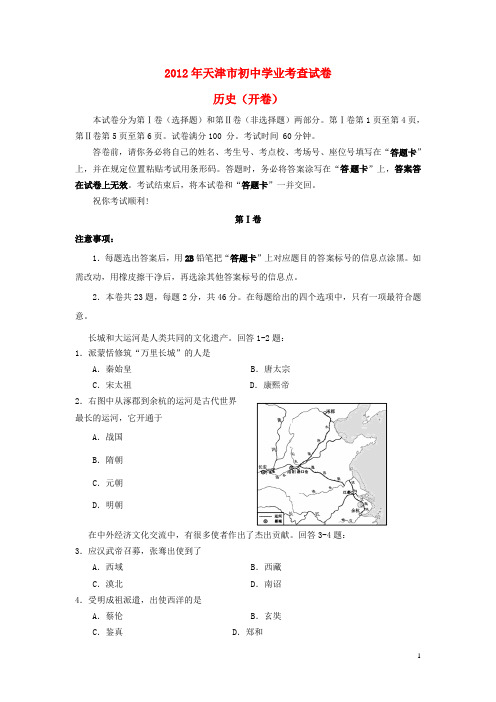 天津市中考历史学业考查试题 新人教版