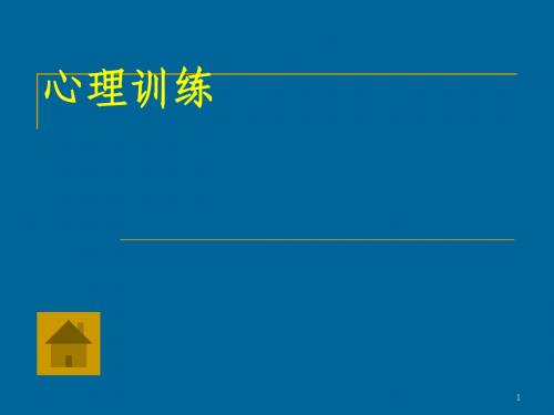 心理学基础知识及心理训练方法