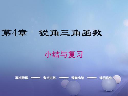 2017九年级数学上册4锐角三角函数小结与复习课件