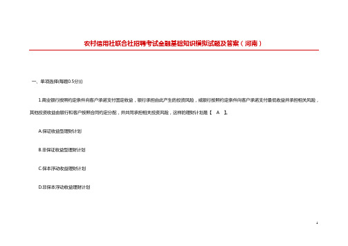 农村信用社联合社招聘考试金融基础知识模拟试题及答案(河南)