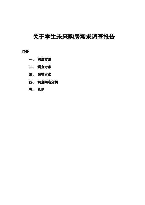 关于大学生未来购房需求调查报告