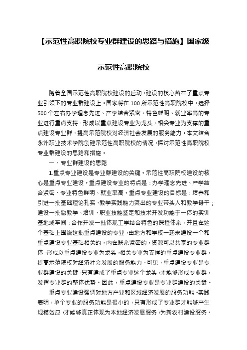 【示范性高职院校专业群建设的思路与措施】国家级示范性高职院校