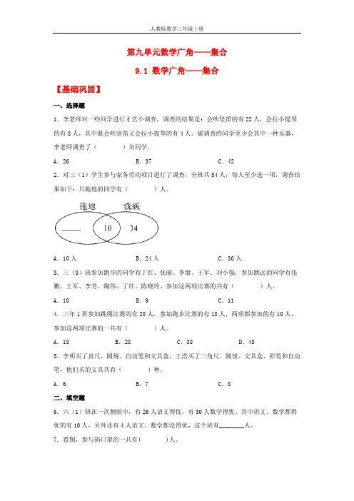 【分层作业】9.1 数学广角——集合(同步练习) 三年级上册数学同步课时练 (人教版,含答案)