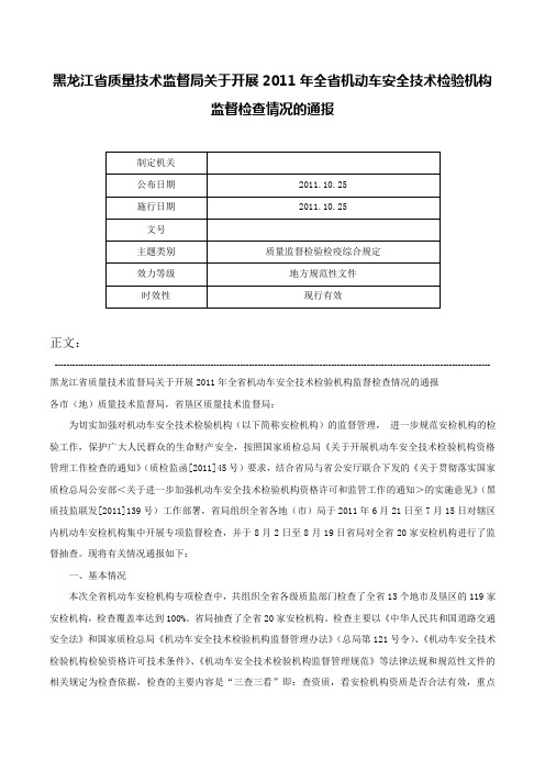 黑龙江省质量技术监督局关于开展2011年全省机动车安全技术检验机构监督检查情况的通报-