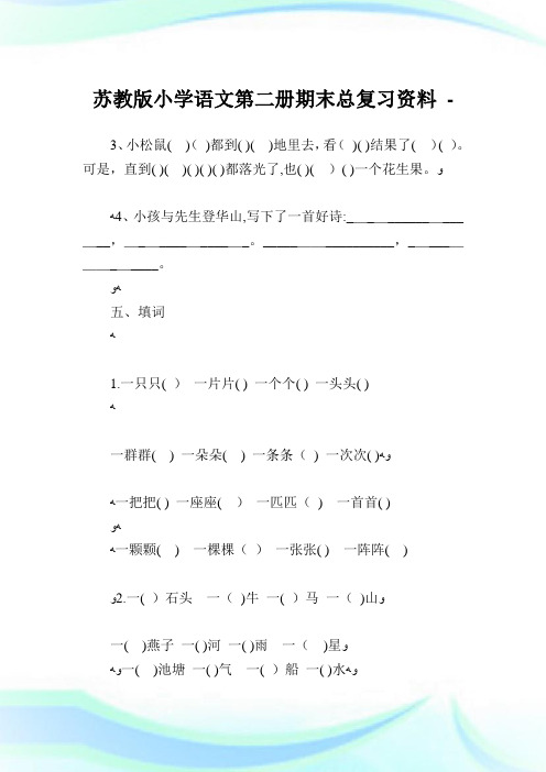 苏教版小学语文第二册期末总复习资料.doc